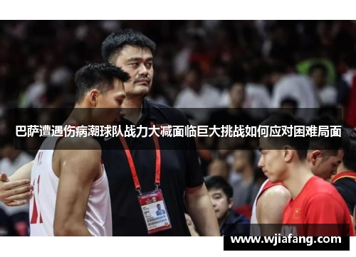 巴萨遭遇伤病潮球队战力大减面临巨大挑战如何应对困难局面 巴萨遭遇伤病潮球队战力大减面临巨大挑战如何应对困难局面