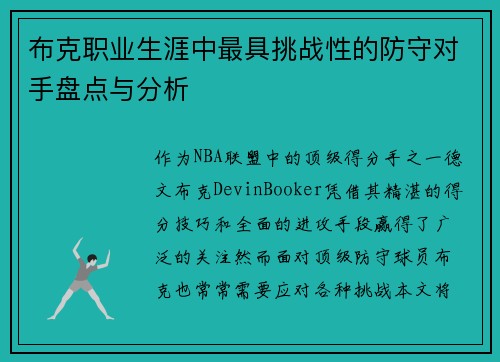 布克职业生涯中最具挑战性的防守对手盘点与分析 布克职业生涯中最具挑战性的防守对手盘点与分析