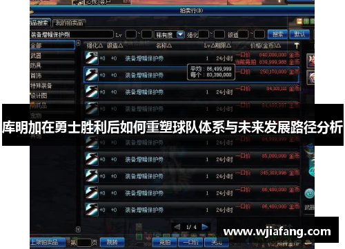 库明加在勇士胜利后如何重塑球队体系与未来发展路径分析