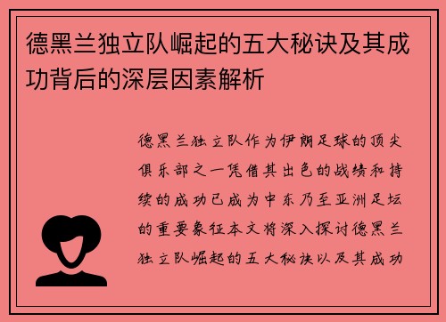德黑兰独立队崛起的五大秘诀及其成功背后的深层因素解析