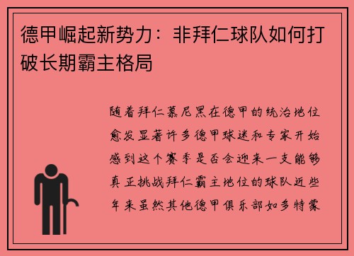 德甲崛起新势力：非拜仁球队如何打破长期霸主格局