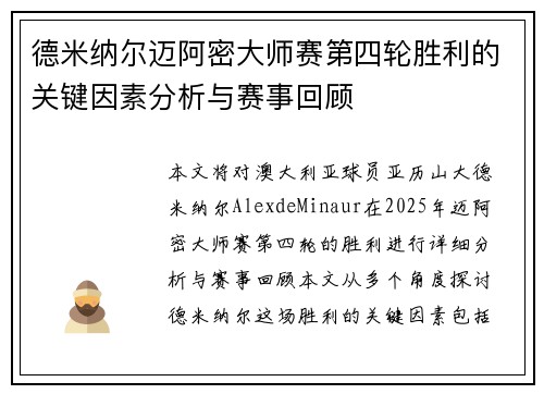 德米纳尔迈阿密大师赛第四轮胜利的关键因素分析与赛事回顾 德米纳尔迈阿密大师赛第四轮胜利的关键因素分析与赛事回顾