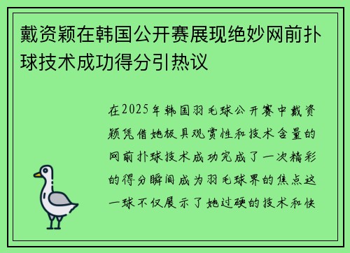 戴资颖在韩国公开赛展现绝妙网前扑球技术成功得分引热议 戴资颖在韩国公开赛展现绝妙网前扑球技术成功得分引热议