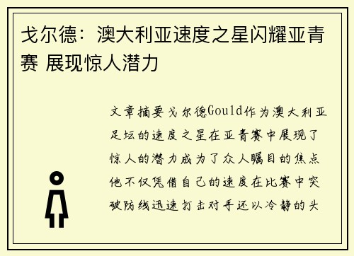 戈尔德:澳大利亚速度之星闪耀亚青赛 展现惊人潜力 戈尔德:澳大利亚速度之星闪耀亚青赛 展现惊人潜力