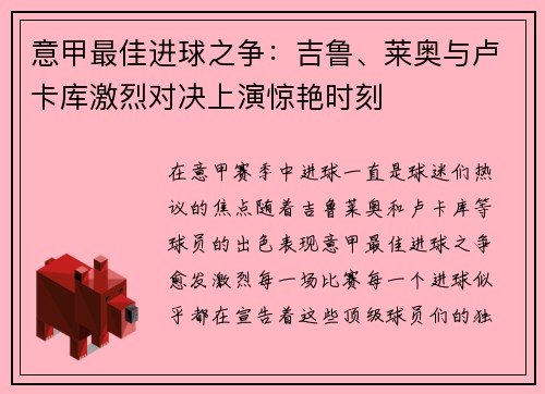 意甲最佳进球之争：吉鲁、莱奥与卢卡库激烈对决上演惊艳时刻