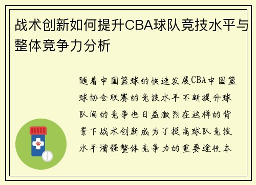 战术创新如何提升CBA球队竞技水平与整体竞争力分析