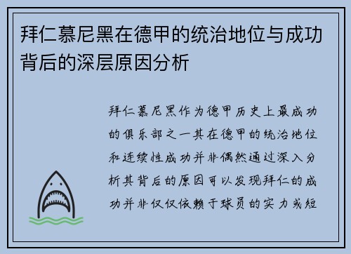拜仁慕尼黑在德甲的统治地位与成功背后的深层原因分析 拜仁慕尼黑在德甲的统治地位与成功背后的深层原因分析