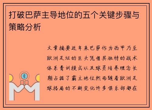 打破巴萨主导地位的五个关键步骤与策略分析 打破巴萨主导地位的五个关键步骤与策略分析