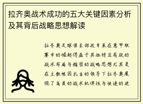 拉齐奥战术成功的五大关键因素分析及其背后战略思想解读 拉齐奥战术成功的五大关键因素分析及其背后战略思想解读
