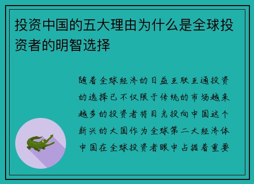 投资中国的五大理由为什么是全球投资者的明智选择