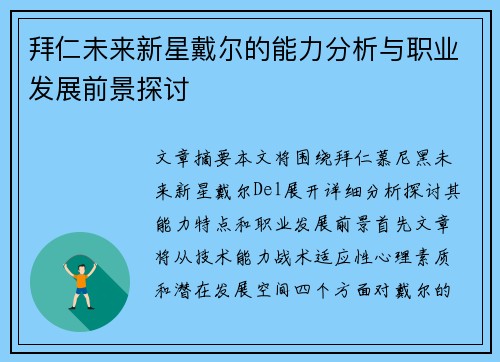 拜仁未来新星戴尔的能力分析与职业发展前景探讨