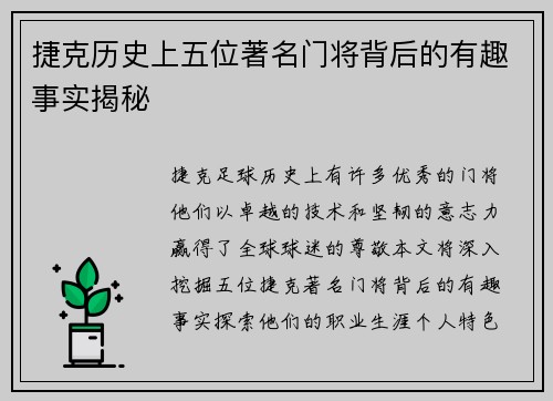 捷克历史上五位著名门将背后的有趣事实揭秘 捷克历史上五位著名门将背后的有趣事实揭秘