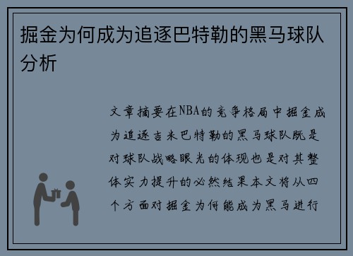 掘金为何成为追逐巴特勒的黑马球队分析
