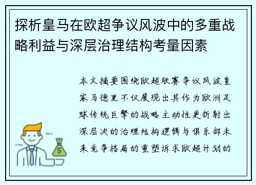 探析皇马在欧超争议风波中的多重战略利益与深层治理结构考量因素 探析皇马在欧超争议风波中的多重战略利益与深层治理结构考量因素