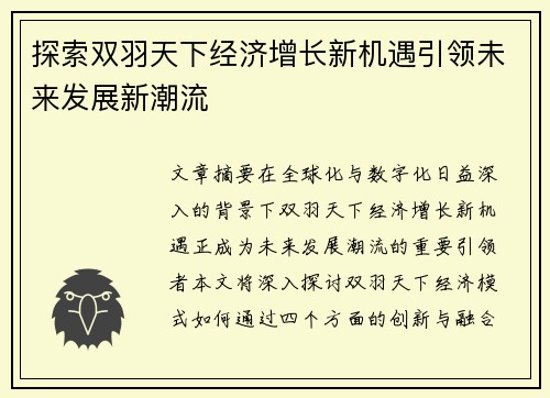 探索双羽天下经济增长新机遇引领未来发展新潮流 探索双羽天下经济增长新机遇引领未来发展新潮流