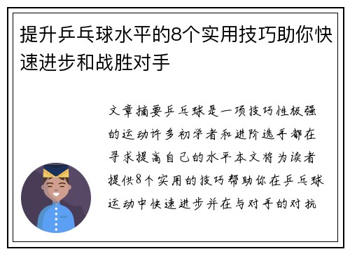 提升乒乓球水平的8个实用技巧助你快速进步和战胜对手 提升乒乓球水平的8个实用技巧助你快速进步和战胜对手