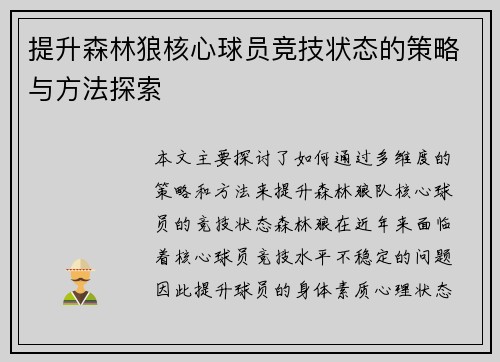 提升森林狼核心球员竞技状态的策略与方法探索 提升森林狼核心球员竞技状态的策略与方法探索