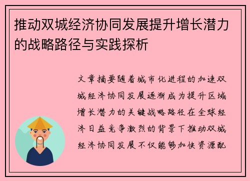 推动双城经济协同发展提升增长潜力的战略路径与实践探析