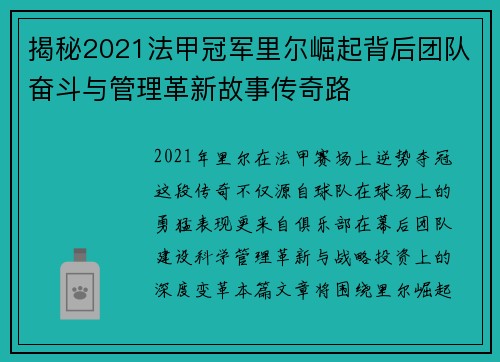 揭秘2021法甲冠军里尔崛起背后团队奋斗与管理革新故事传奇路 揭秘2021法甲冠军里尔崛起背后团队奋斗与管理革新故事传奇路