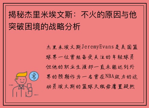 揭秘杰里米埃文斯：不火的原因与他突破困境的战略分析