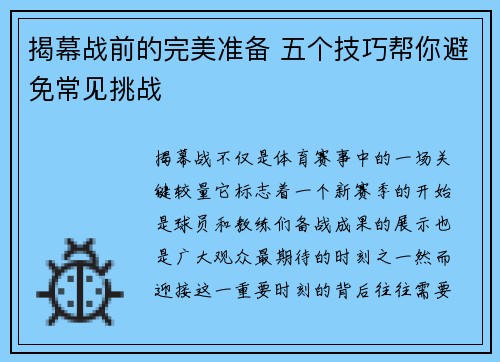 揭幕战前的完美准备 五个技巧帮你避免常见挑战