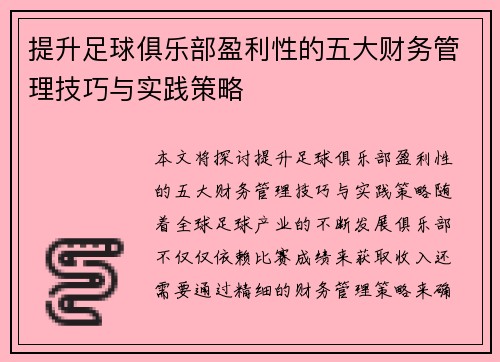 提升足球俱乐部盈利性的五大财务管理技巧与实践策略 提升足球俱乐部盈利性的五大财务管理技巧与实践策略