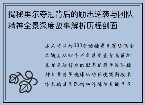 揭秘里尔夺冠背后的励志逆袭与团队精神全景深度故事解析历程剖面