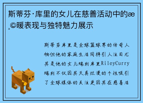 斯蒂芬·库里的女儿在慈善活动中的温暖表现与独特魅力展示