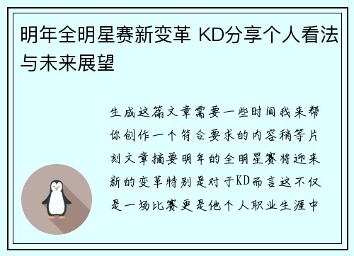 明年全明星赛新变革 KD分享个人看法与未来展望