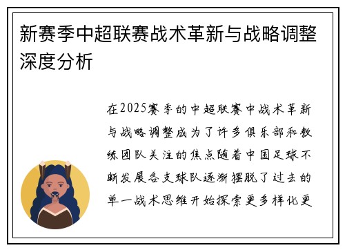 新赛季中超联赛战术革新与战略调整深度分析