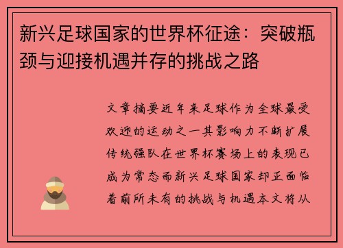新兴足球国家的世界杯征途：突破瓶颈与迎接机遇并存的挑战之路