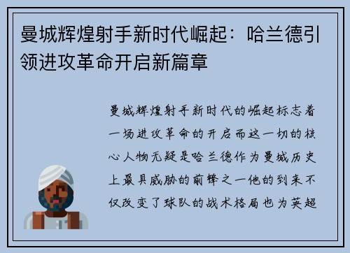 曼城辉煌射手新时代崛起：哈兰德引领进攻革命开启新篇章