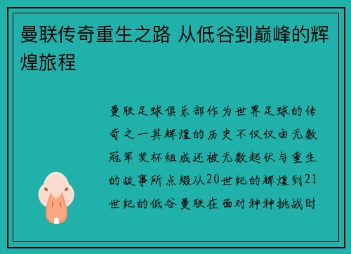 曼联传奇重生之路 从低谷到巅峰的辉煌旅程
