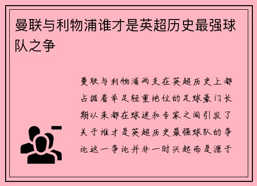 曼联与利物浦谁才是英超历史最强球队之争