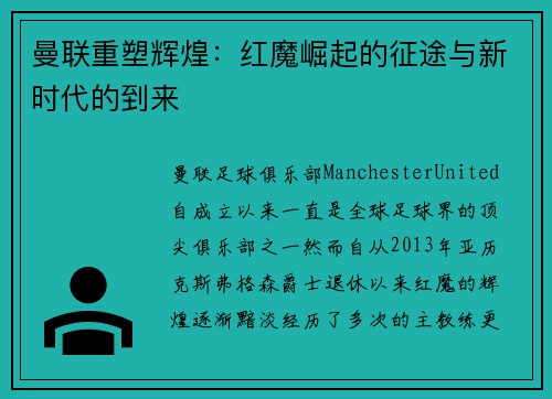 曼联重塑辉煌:红魔崛起的征途与新时代的到来 曼联重塑辉煌:红魔崛起的征途与新时代的到来