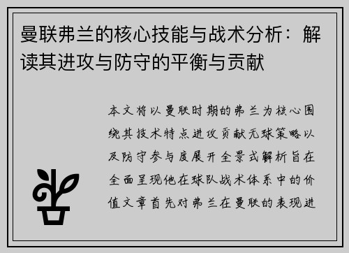 曼联弗兰的核心技能与战术分析：解读其进攻与防守的平衡与贡献