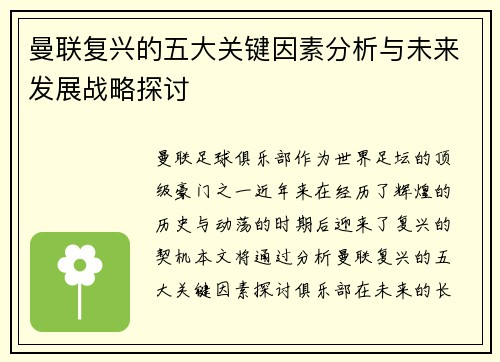 曼联复兴的五大关键因素分析与未来发展战略探讨