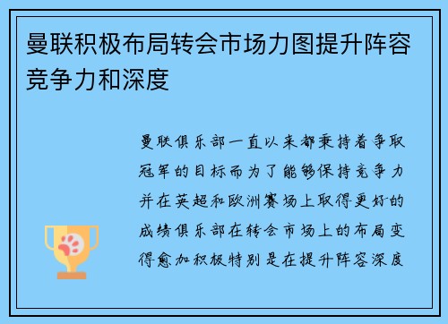 曼联积极布局转会市场力图提升阵容竞争力和深度 曼联积极布局转会市场力图提升阵容竞争力和深度