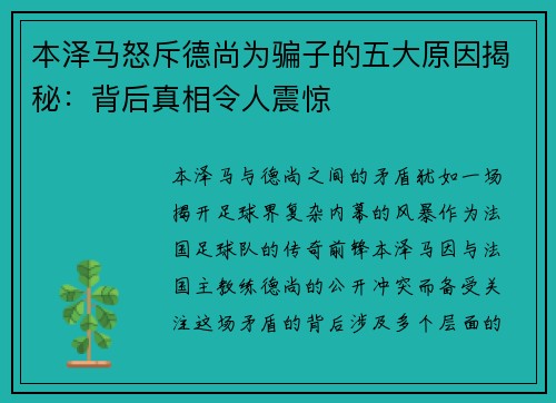 本泽马怒斥德尚为骗子的五大原因揭秘:背后真相令人震惊 本泽马怒斥德尚为骗子的五大原因揭秘:背后真相令人震惊