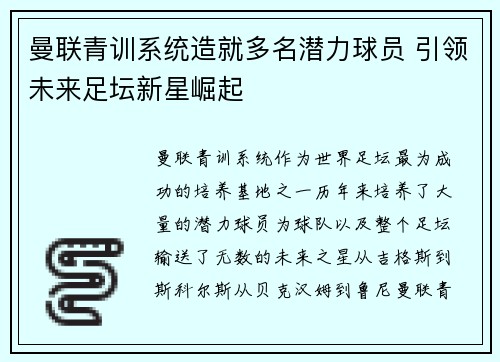 曼联青训系统造就多名潜力球员 引领未来足坛新星崛起 曼联青训系统造就多名潜力球员 引领未来足坛新星崛起