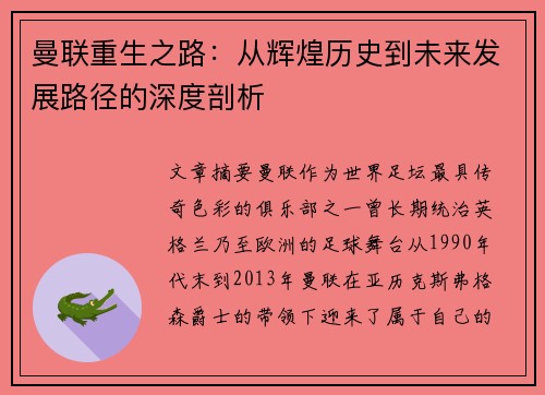曼联重生之路:从辉煌历史到未来发展路径的深度剖析 曼联重生之路:从辉煌历史到未来发展路径的深度剖析
