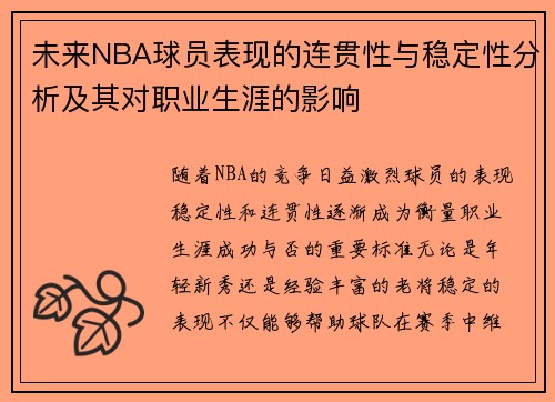 未来NBA球员表现的连贯性与稳定性分析及其对职业生涯的影响