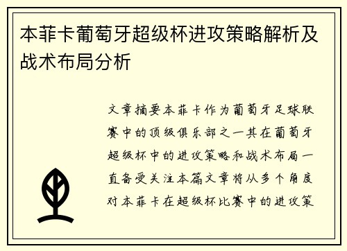 本菲卡葡萄牙超级杯进攻策略解析及战术布局分析