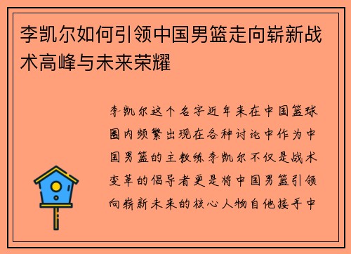 李凯尔如何引领中国男篮走向崭新战术高峰与未来荣耀
