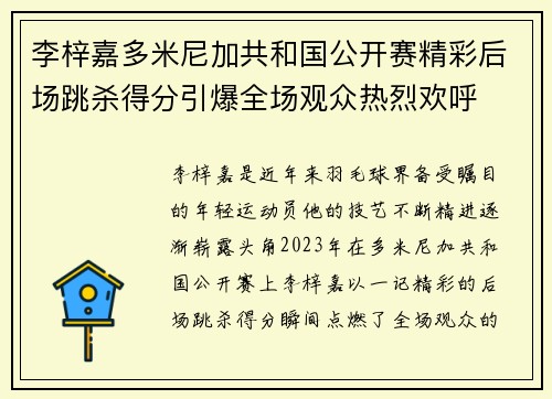 李梓嘉多米尼加共和国公开赛精彩后场跳杀得分引爆全场观众热烈欢呼 李梓嘉多米尼加共和国公开赛精彩后场跳杀得分引爆全场观众热烈欢呼