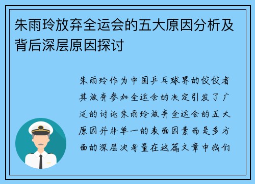 朱雨玲放弃全运会的五大原因分析及背后深层原因探讨 朱雨玲放弃全运会的五大原因分析及背后深层原因探讨