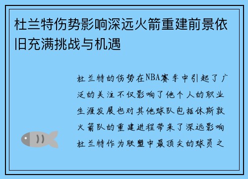 杜兰特伤势影响深远火箭重建前景依旧充满挑战与机遇