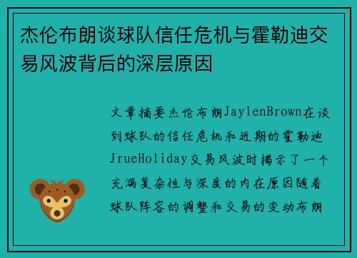 杰伦布朗谈球队信任危机与霍勒迪交易风波背后的深层原因