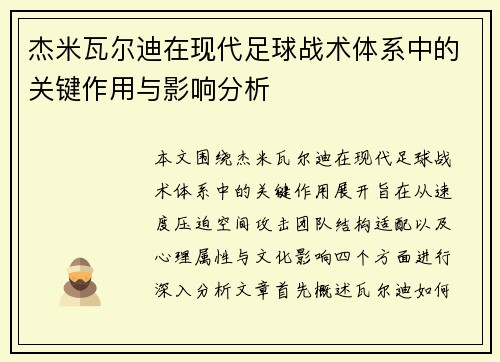 杰米瓦尔迪在现代足球战术体系中的关键作用与影响分析