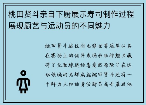 桃田贤斗亲自下厨展示寿司制作过程展现厨艺与运动员的不同魅力